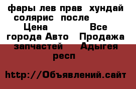 фары лев.прав. хундай солярис. после 2015. › Цена ­ 20 000 - Все города Авто » Продажа запчастей   . Адыгея респ.